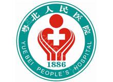 粤北人民医院整形科2024年全新价格表发布，全面查询上线