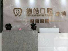 临澧县德皓口腔介绍和价格收费明细