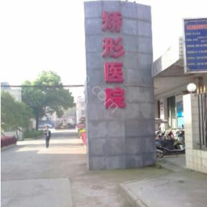 2024年汉寿县矫形医院整形手术价格及概览