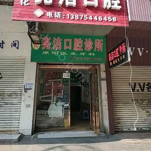 2024年口腔医疗新趋势：亮洁口腔与价格详解
