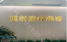 2024年韶关觅妍美容整形价格全览及介绍