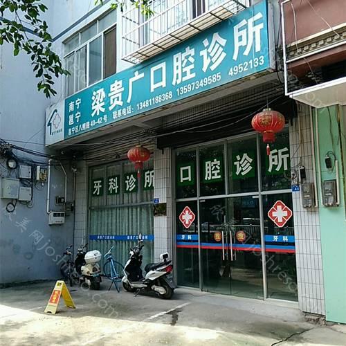 2024年梁贵广口腔诊所全新整形价格及介绍