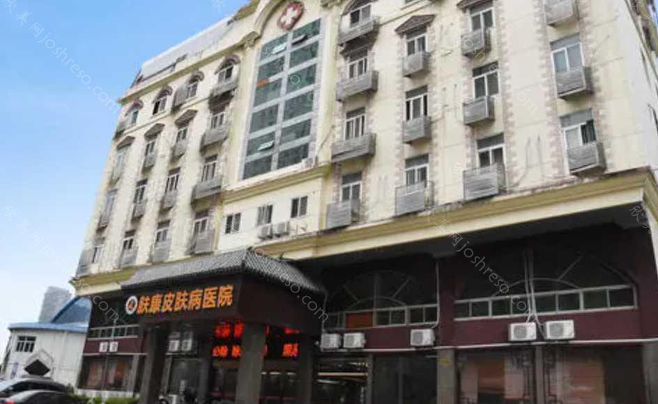 2024年合肥肤康皮肤病医院全新整形价格及专家团队介绍