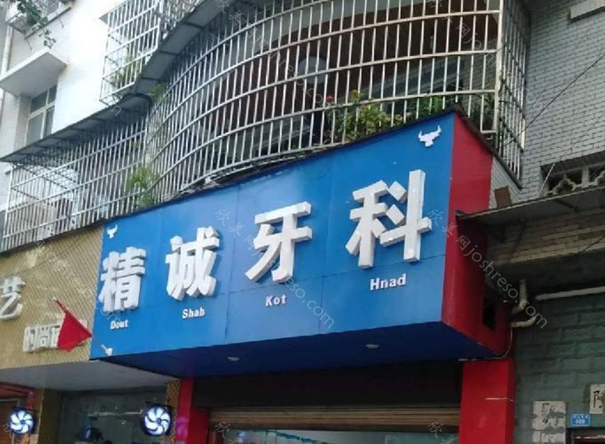 宜宾兴文精诚牙科整形2024年全新价格一览及介绍