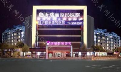 临沂瑞丽美容医院2024年全新整形价格及指南