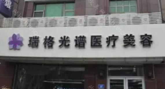 哈尔滨市道里区瑞格光谱医疗美容医院2024年全新整形价格表发布