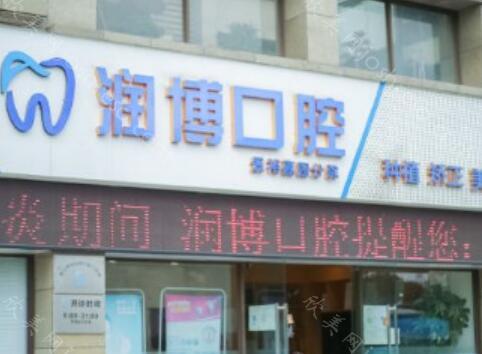 2024年口腔医疗新篇章：润博口腔的高端与价格指南