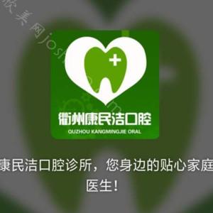 衢州康民洁友家口腔价格表简介新版公开