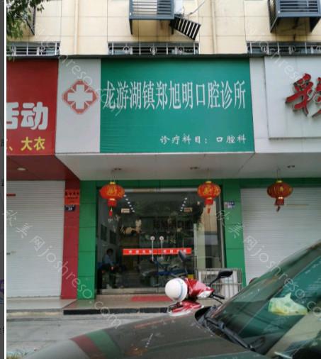 2024年衢州龙游湖镇郑旭明口腔诊所全新价格及概览
