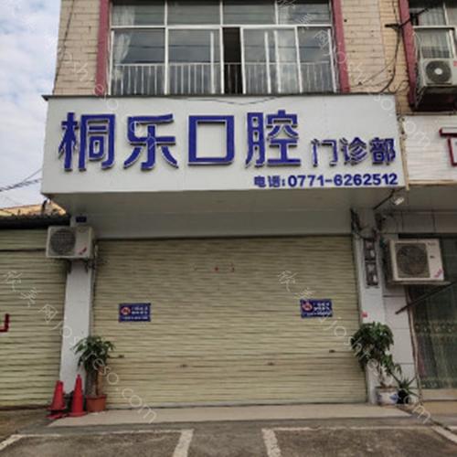 2024年南宁桐乐口腔医院全面与价格指南