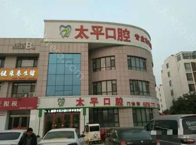2024年临沂太平口腔医院：专业口腔整形与治疗详解