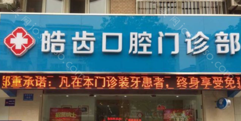 2024年广州皓齿口腔诊所全新整形项目及费用一览表