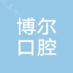 2024年漯河博尔口腔医院全新价格表及介绍