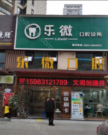 宜宾乐微口腔2024年整形项目价格全解析