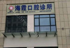 2024年威海海霞口腔整形全新价格指南