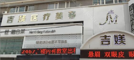 2024年沈阳吉媄医疗美容医院专业团队与整形全新介绍