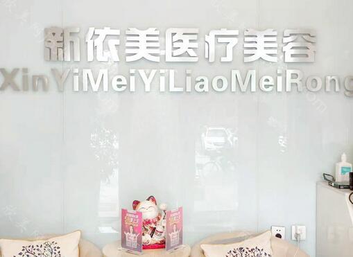 2024年沈阳新依美医疗美容诊所全新整形项目价格一览