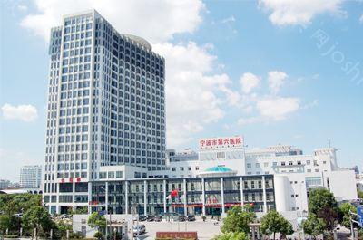 2024年宁波第六人民医院整形科全新价格表发布，全面查询上线