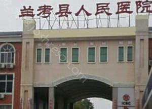 2024年兰考地区顶级医院整形项目价格一览表及介绍