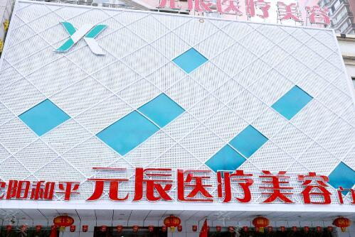 2024年沈阳元辰医疗美容门诊部整形项目价格全览