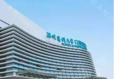 2024年温州医科大学附属口腔医院最新整形价格表及专业介绍