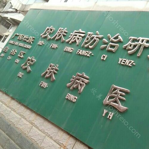 广西皮肤病医院：2024年专业皮肤病防治与美容整形一览