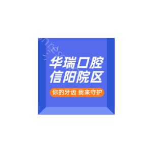 2024年华瑞口腔信阳院区全新价格表及介绍