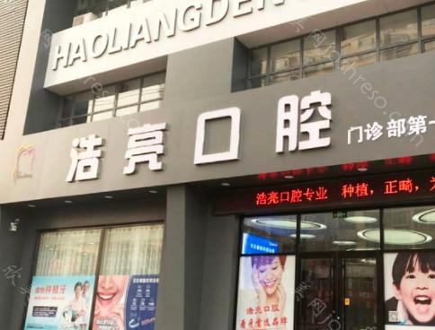 2024年邢台浩亮口腔全新整形价格一览及专业介绍