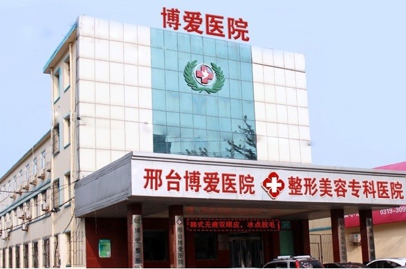 2025年邢台博爱医院整形美容服务价目表一览，费用多少及服务评价