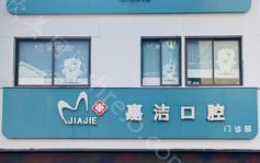 2024年六安嘉洁口腔整形项目价格全新一览