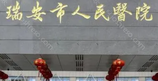 2024年瑞安市人民医院整形项目价格全新一览及医院介绍