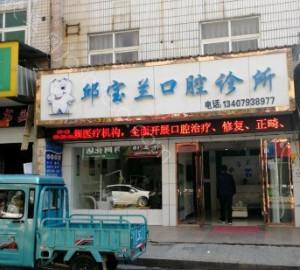 2024年邱宝兰口腔诊所全新价格表及项目一览