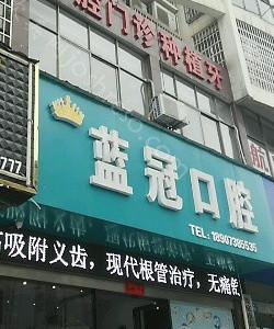 2024年蓝冠口腔医疗中心：口腔美容及治疗全新价格指南