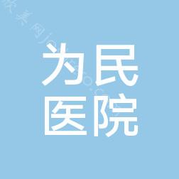 宜宾筠连为民医院附医院简介