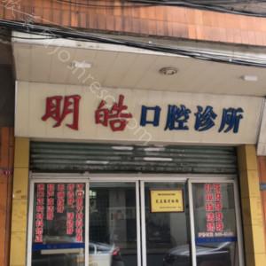 2024年肇庆明皓口腔全新价格表发布，全面升级口腔医疗
