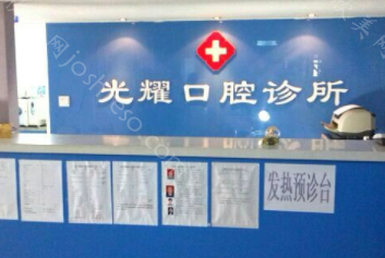 2024年南京光耀口腔诊所全新价格指南及介绍