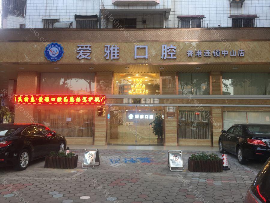 2024年爱雅口腔门诊全新价格指南一览