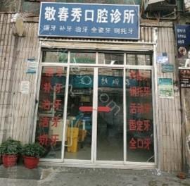 2024年口腔整形新篇章：敬春秀口腔整形价格全解析