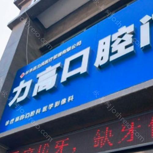 2024年合肥力高口腔医院全新整形价格一览及介绍