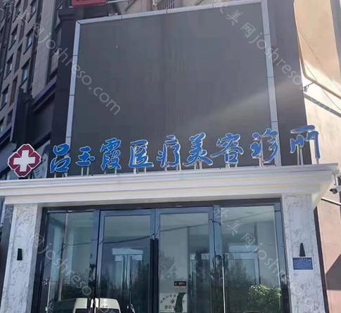 2024年吕玉霞医疗美容整形价格一览及特色介绍