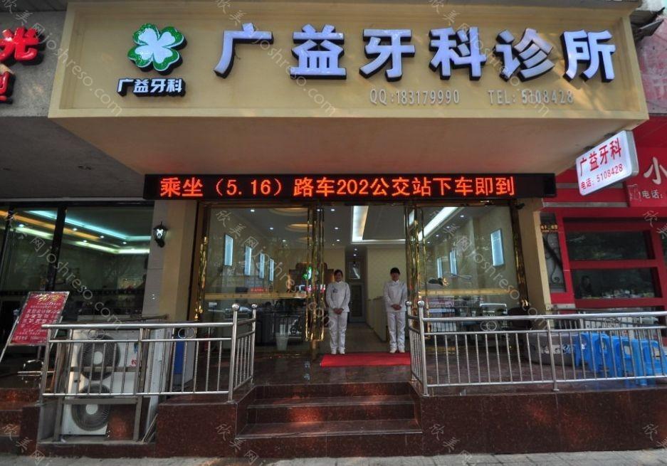 广益牙科怎么样？价目表