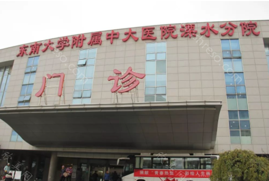 南京市溧水区人民医院2024年整形项目价格及概览