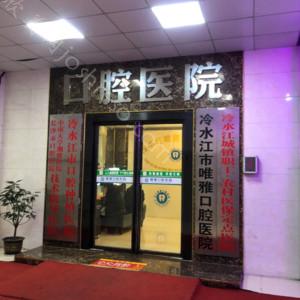 2024年唯雅口腔医院全新价格表及项目介绍
