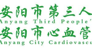 2024年安阳市第三人民医院整形手术费用全新指南