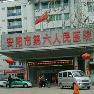 安阳市第六人民医院2024年整形与价格全新解析