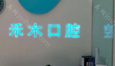2024年南京禾木口腔最新价格信息一览