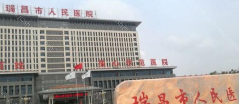 瑞昌市人民医院口腔科怎么样？价目表