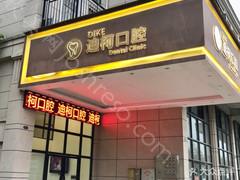 2024年常德迪柯口腔医院全新价格表及介绍