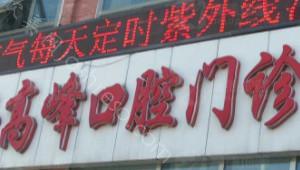 2024年六安高峰口腔门诊部最新价格表发布