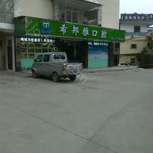 2024年希邦雅口腔医院全新价格表发布，全面升级体验